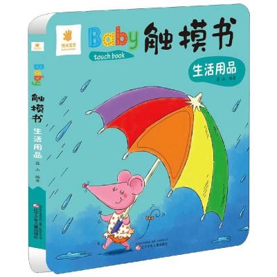 生活用品/BABY触摸书 蓝山 编著 著 少儿 文轩网