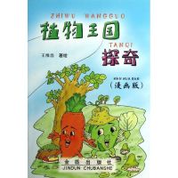 植物王国探奇(漫画版) 王维浩 著作 少儿 文轩网