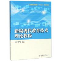 新编现代教育技术理论教程 编者:雷励华//沈丹丹 著 雷励华,沈丹丹 编 大中专 文轩网