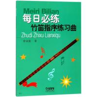 竹笛指序练习曲/每日必练 上海音乐出版社 著 著 艺术 文轩网