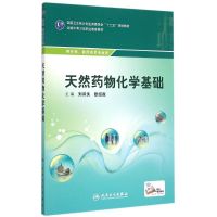 天然药物化学基础 刘诗泆,欧绍淑 编 大中专 文轩网