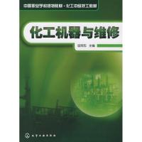 化工机器与维修 匡照忠 著 专业科技 文轩网