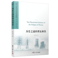 历史之谜的理论解答 姜佑福 著 吴晓明,陈学明 编 社科 文轩网