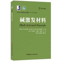 碱激发材料 刘泽彭桂云王栋民王群英 著 刘泽 彭桂云 王栋民 王群英 编 刘泽//彭桂云//王栋民//王群英 译 