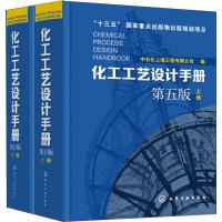 化工工艺设计手册(第5版)上下(2册) 中石化上海工程有限公司 编 专业科技 文轩网