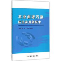 农业面源污染防治实用新技术 游彩霞,高丁石 主编 专业科技 文轩网