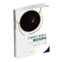 几类动力系统的稳定性研究 吴海霞,刘炜,冉维 著 专业科技 文轩网