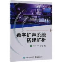 数字扩声系统搭建解析 韩宪柱等 著 专业科技 文轩网