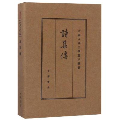 诗集传(典藏本)/中国古典文学基本丛书(精) （宋）朱熹撰 赵长征点校 著 文学 文轩网