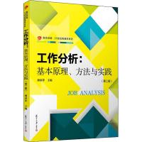 工作分析:基本原理、方法与实践(第2版) 潘泰萍 著 潘泰萍 编 大中专 文轩网