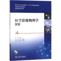 医学影像物理学实验 仇惠,张瑞兰 主编 大中专 文轩网