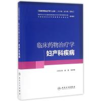 临床药物治疗学:妇产科疾病/赵霞/培训教材 赵霞、张伶俐 著作 著 大中专 文轩网