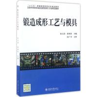 锻造成形工艺与模具 伍太宾,彭树杰 主编 著 大中专 文轩网