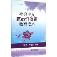 社会主义核心价值观教育读本 姜箐羿 主编 著作 文教 文轩网