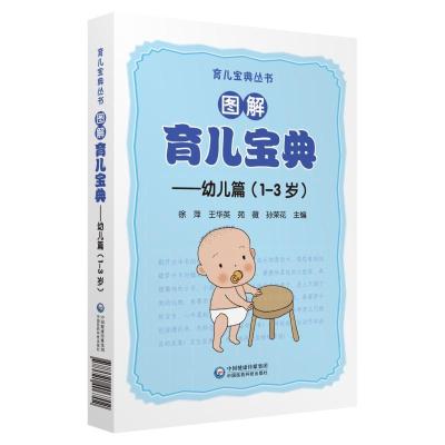 图解育儿宝典(幼儿篇) 徐萍王华英苑薇 著 生活 文轩网