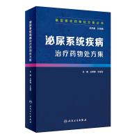 泌尿系统疾病治疗药物处方集 孙淑娟 编 生活 文轩网