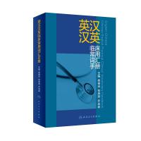 英汉汉英临床常用词汇手册 吴德沛、包海燕、乔渝森 著 吴德沛,包海燕,乔渝森 编 生活 文轩网