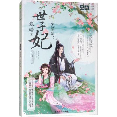 十二花信·霓裳风华录 芙蓉篇:世子妃攻略 1 萧小船 著 文学 文轩网