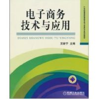 电子商务技术与应用/21世纪普通高等教育电子商务专业规划教材 王谢宁 主编 著作 著 大中专 文轩网