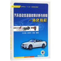 汽车自动变速器故障诊断与排除一体化教程 王正旭,刘炽平,杨旭 编著 大中专 文轩网