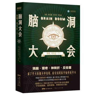 脑洞大会 真相,可不止一个! 房昊、梅艺璇、皮中卫等 著 上海金孵文化传播有限公司 编 文学 文轩网