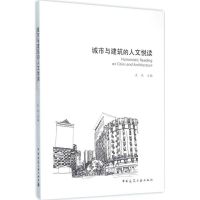 城市与建筑的人文悦读 左琰 主编 著 专业科技 文轩网