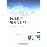 民用航空服务与管理 刘海英、黄希、范薇 著 刘海英,黄希,范薇 编 大中专 文轩网