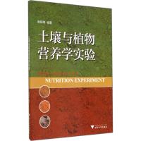 土壤与植物营养学实验 无 著 谢晓梅 编 专业科技 文轩网