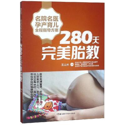 280天完美胎教/名院名医孕产育儿全程指导方案 王山米 著 生活 文轩网