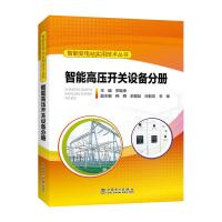 智能高压开关设备分册/智能变电站实用技术丛书 