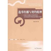 选举传播与契约精神——中国乡村政治文化的变迁与村民选举中的信息 骆正林 著作 经管、励志 文轩网