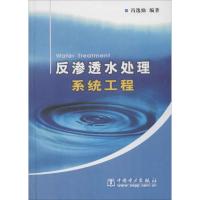 反渗透水处理系统工程 冯逸仙 编著 著 专业科技 文轩网