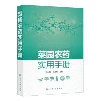 菜园农药实用手册 何永梅、王迪轩  主编 著 何永梅,王迪轩 编 专业科技 文轩网