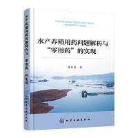 水产养殖用药问题解析与"零用药"的实现 蒋发俊 著 专业科技 文轩网