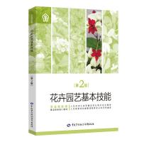 花卉园艺基本技能(第2版) 刘海涛 编 专业科技 文轩网