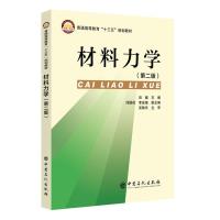 材料力学(第2版)/田健 田健 著 龚志民 编 大中专 文轩网