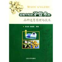 道地中药材茅苍术的品种选育原理与技术 吴沿友,杨晓勇 著作 生活 文轩网