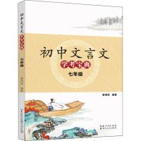 初中文言文学考宝典 7年级 蔡德权 著 文教 文轩网