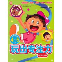 玩出专注力:4~5岁(每天5分钟,适玩年龄4~5岁) 稚子文化 著 著 少儿 文轩网