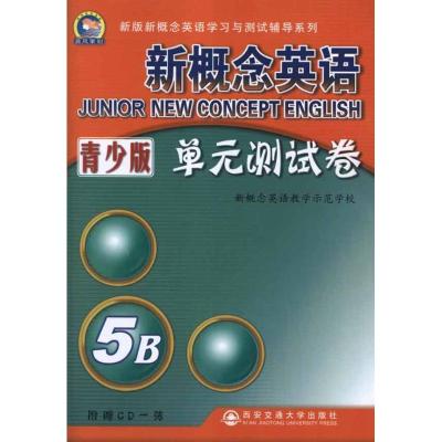 新概念英语单元测试卷青少版5B 新概念英语教学示范学校 著作 文教 文轩网