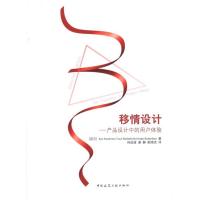 移情设计——产品设计中的用户体验 (芬兰)Koskinen 著作 孙远波 姜静 耿晓杰 译者 专业科技 文轩网
