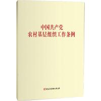中国共产党农村基层组织工作条例 本书编写组 编 社科 文轩网