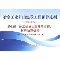 冶金工业矿山建设工程预算定额(第7册):施工机械台班费用定额、材料预算价格(2010年版) 