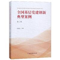 全国基层党建创新典型案例(第3辑) 刘靖北主编 著 社科 文轩网