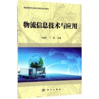 物流信息技术与应用 王道平,丁琨 主编 大中专 文轩网