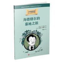 海德格尔的墓地之旅(人文社版) 〔法〕严·马尔尚 著 胡庆余 译 〔法〕马蒂亚斯?阿黑奇 绘 少儿 文轩网