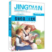 假如给我三天光明 （美）海伦·凯勒 著 马燕茹 编 夏婷婷 译 少儿 文轩网