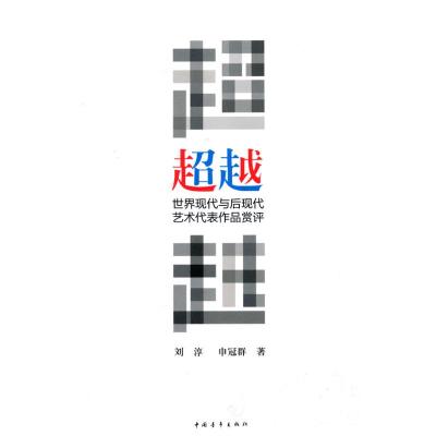 超越—世界现代与后现代艺术代表作品赏评 刘淳 申冠群 著 艺术 文轩网