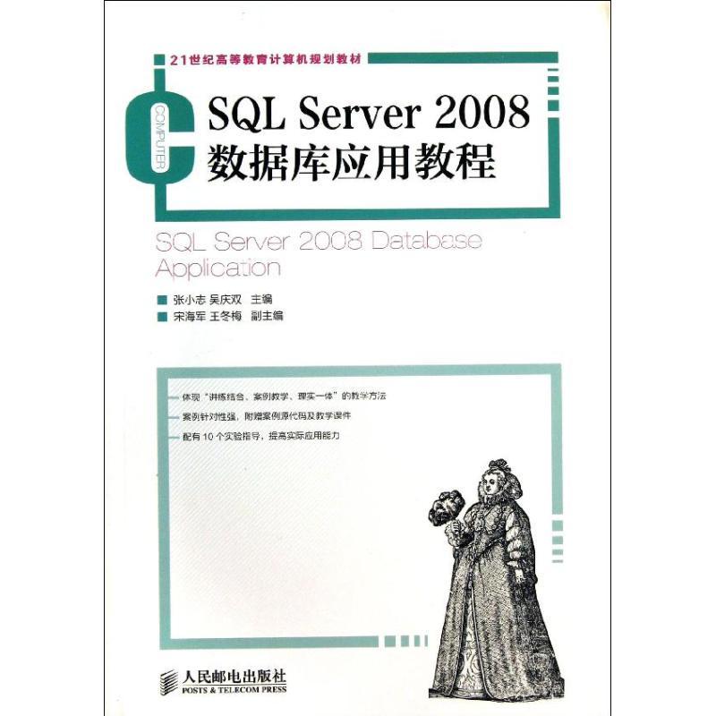 SQL Server2008数据库应用教程 张小志 吴庆双 编 著 专业科技 文轩网