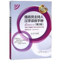 播音员主持人汉字读音手册(第2版) 张涵 著 经管、励志 文轩网